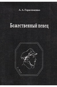 Анатолий Андреевич Герасименко - Божественный певец (сборник)
