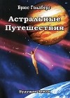 Брюс Голдберг - Астральные путешествия. Искусство межпространственного перемещения