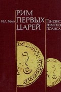 Рим первых царей. Генезис римского полиса