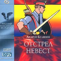 Андрей Белянин - Отстрел невест