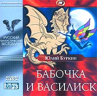 Юлий Буркин - Бабочка и Василиск (сборник)