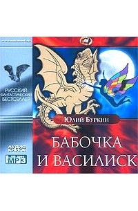 Юлий Буркин - Бабочка и Василиск (сборник)
