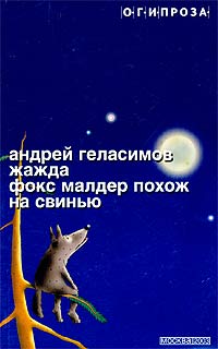 Андрей Геласимов - Жажда. Фокс Малдер похож на свинью (сборник)