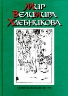 без автора - Мир Велимира Хлебникова. Статьи. Исследования. 1911 - 1998 (сборник)