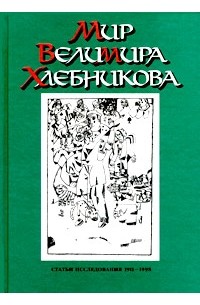 без автора - Мир Велимира Хлебникова. Статьи. Исследования. 1911 - 1998 (сборник)