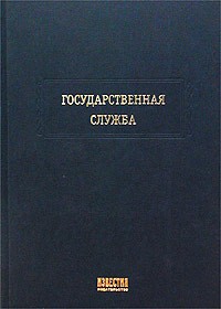  - Государственная служба Российской Федерации. Основы управления персоналом