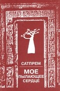 Сатпрем  - Мое пылающее сердце. Интервью с Ф. де Товарницки