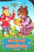  - Мужик и медведь