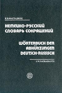 Игорь Фаградянц - Немецко-русский словарь сокращений