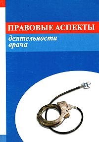  - Правовые аспекты деятельности врача