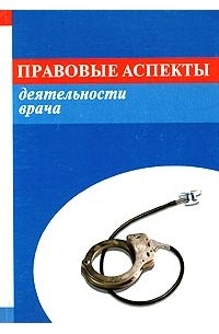 - Правовые аспекты деятельности врача
