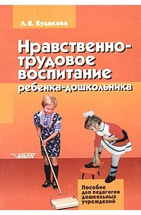 Л. В. Куцакова - Нравственно-трудовое воспитание ребенка-дошкольника