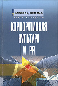  - Корпоративная культура и PR