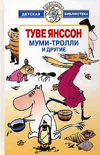 Туве Янссон - Муми-тролли и другие (сборник)