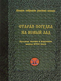  - Старая погудка на новый лад. Русская сказка в изданиях конца XVIII века