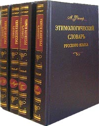 М. Фасмер - Этимологический словарь русского языка. В 4 томах