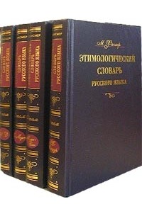 М. Фасмер - Этимологический словарь русского языка. В 4 томах