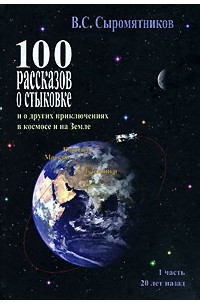  - 100 рассказов о стыковке и о других приключениях в космосе и на Земле. Часть 1. 20 лет назад