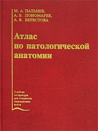  - Атлас по патологической анатомии