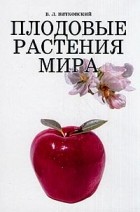 В. Л. Витковский - Плодовые растения мира