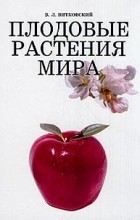 В. Л. Витковский - Плодовые растения мира