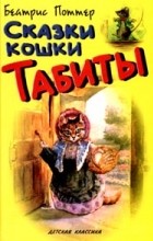 Беатрис Поттер - Сказки кошки Табиты (сборник)