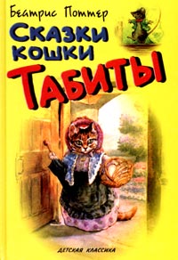 Беатрис Поттер - Сказки кошки Табиты (сборник)
