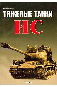 Михаил Свирин - Тяжелые танки ИС