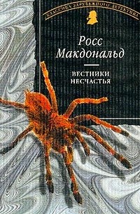 Росс Макдональд - Вестники несчастья