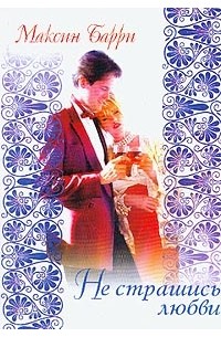 Не страшись любви