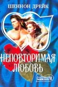 Шеннон Дрейк - Неповторимая любовь