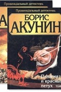 Борис Акунин - Пелагия и красный петух. В 2 томах