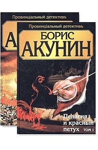 Борис Акунин - Пелагия и красный петух. В 2 томах