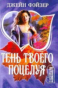 Тень твоего поцелуя