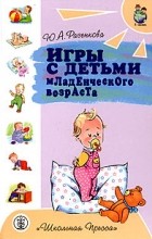 Юлия Разенкова - Игры с детьми младенческого возраста
