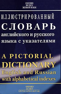  - Иллюстрированный словарь английского и русского языка с указателями: Около 56 тыс. слов и словосочетаний, 28 тыс. иллюстрированных объектов