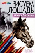  - Рисуем лошадь