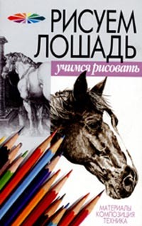  - Рисуем лошадь