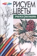  - Рисуем цветы