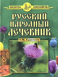 Павел Куреннов - Русский народный лечебник