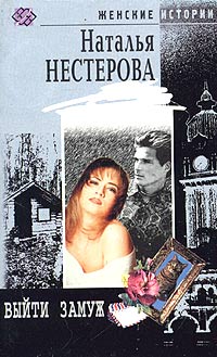 Наталья Нестерова - Выйти замуж (сборник)