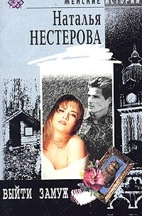 Слушать книгу натальи нестеровой. Нестерова н. «уравнение со всеми известными». Книга Нестерова выйти замуж.