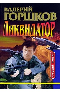 Валерий Горшков - Ликвидатор