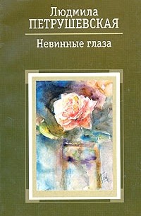 Людмила Петрушевская - Невинные глаза (сборник)