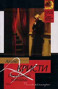 Агата Кристи - Печальный кипарис