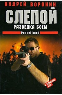 Слепой: Разведка боем