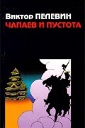 Чапаев и Пустота