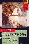 Чапаев и Пустота