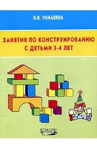 Валентина Романина - Занятия по конструированию с детьми 3-4 лет