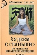 Борис Медведев - Худеем с &quot;Тяньши&quot; по рецептам китайской медицины